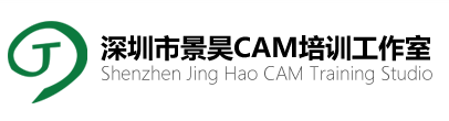深圳市景昊CAM培训工作室
